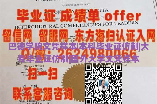 巴德学院文凭样本|本科毕业证仿制|大专毕业证仿制|国外大学文凭样本