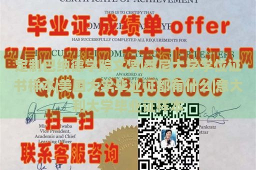 定制巴纳德学院文凭|悉尼大学学位证书样本|美国大学毕业证都有什么|意大利大学毕业证样本