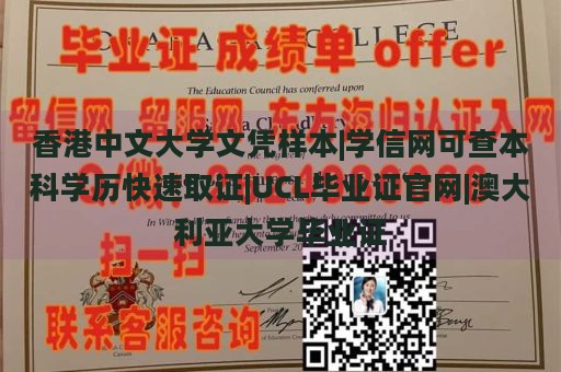 香港中文大学文凭样本|学信网可查本科学历快速取证|UCL毕业证官网|澳大利亚大学毕业证