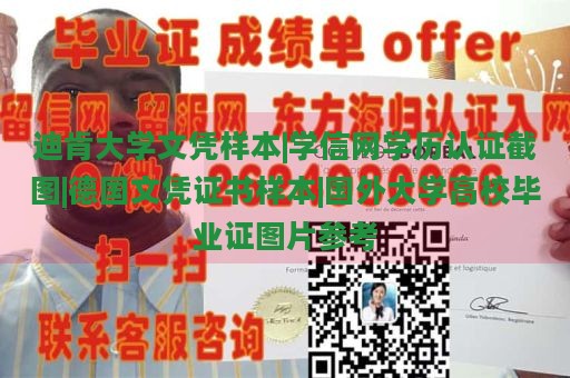 迪肯大学文凭样本|学信网学历认证截图|德国文凭证书样本|国外大学高校毕业证图片参考