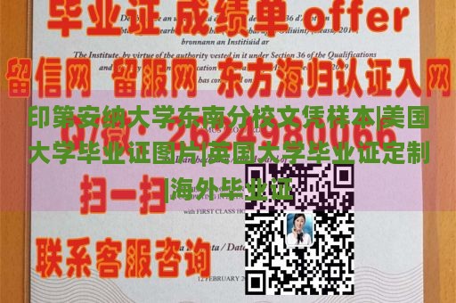 印第安纳大学东南分校文凭样本|美国大学毕业证图片|英国大学毕业证定制|海外毕业证