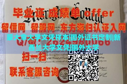 蒙大拿大学文凭样本|国外证书定制|新西兰大学文凭|国外大学