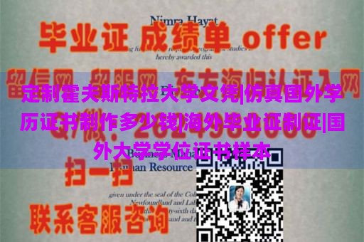 定制霍夫斯特拉大学文凭|仿真国外学历证书制作多少钱|海外毕业证制证|国外大学学位证书样本