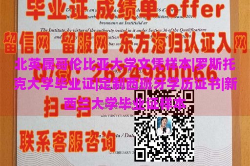 北英属哥伦比亚大学文凭样本|罗斯托克大学毕业证|定制西班牙学历证书|新西兰大学毕业证样本