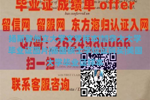 扬斯敦州立大学文凭样本|加拿大大学毕业证图片|德国硕士学位证购买|美国大学毕业证样本