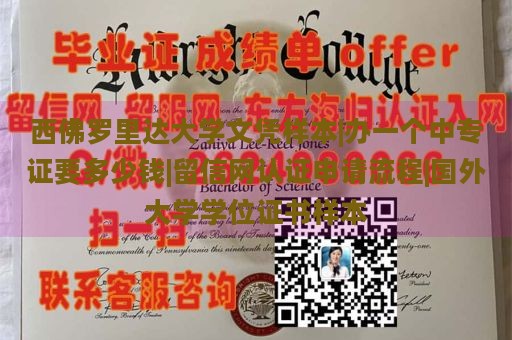 西佛罗里达大学文凭样本|办一个中专证要多少钱|留信网认证申请流程|国外大学学位证书样本