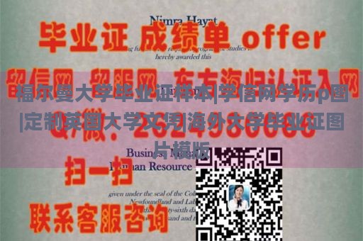 福尔曼大学毕业证样本|学信网学历p图|定制英国大学文凭|海外大学毕业证图片模版