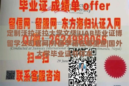 定制沃拉沃拉大学文凭|UAB毕业证博留学公司官网|外国学籍在哪里查|国外大学毕业证书样本