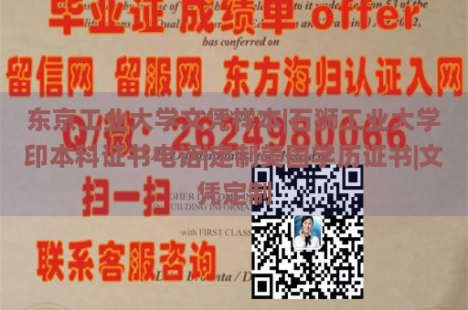 东京工业大学文凭样本|石狮工业大学印本科证书电话|定制美国学历证书|文凭定制