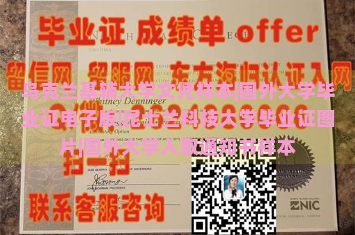 乌克兰基辅大学文凭样本|国外大学毕业证电子版|昆士兰科技大学毕业证图片|国外大学入取通知书样本