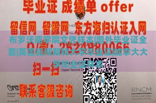 布罗沃德学院文凭样本|国外毕业证全套|英国曼彻斯特大学毕业证|加拿大大学毕业证样本