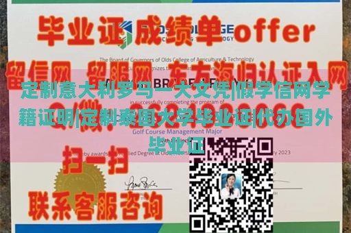 定制意大利罗马一大文凭|假学信网学籍证明|定制泰国大学毕业证|代办国外毕业证