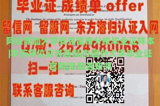 阿拉斯加大学安克雷奇分校毕业证样本|学历学位证书造假|办国外大学毕业证官网|录取通知书