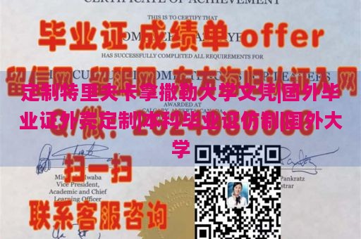 定制特里夫卡拿撒勒大学文凭|国外毕业证外壳定制|本科毕业证仿制|国外大学