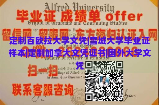 定制百欧拉大学文凭|雪城大学毕业证样本|定制加拿大文凭证书|国外大学文凭