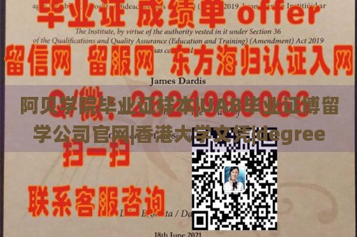 阿贝学院毕业证样本|UAB毕业证博留学公司官网|香港大学文凭|degree