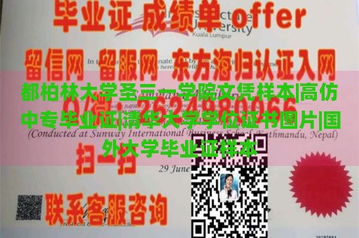 都柏林大学圣三一学院文凭样本|高仿中专毕业证|清华大学学位证书图片|国外大学毕业证样本