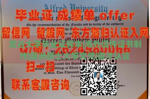 龙谷大学毕业证样本|海外证件证书制作|澳洲硕士大学文凭|留才认证