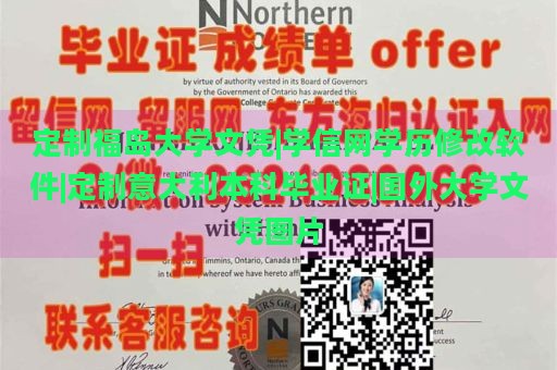 定制福岛大学文凭|学信网学历修改软件|定制意大利本科毕业证|国外大学文凭图片