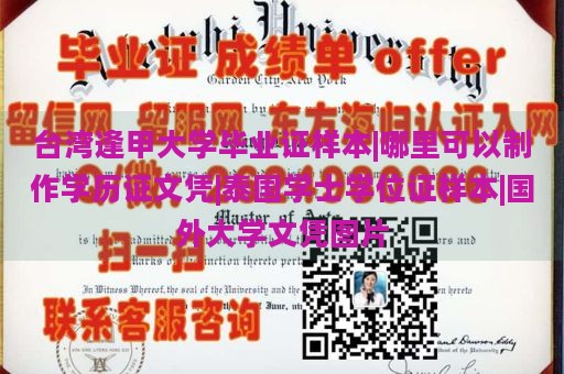 台湾逢甲大学毕业证样本|哪里可以制作学历证文凭|泰国学士学位证样本|国外大学文凭图片