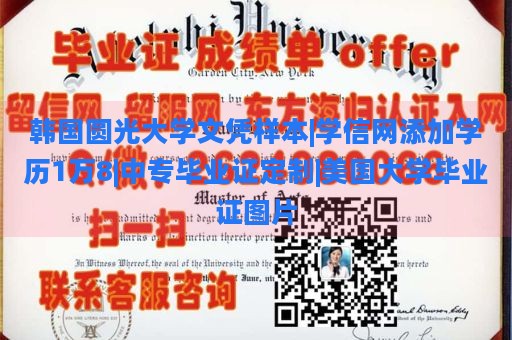 韩国圆光大学文凭样本|学信网添加学历1万8|中专毕业证定制|美国大学毕业证图片