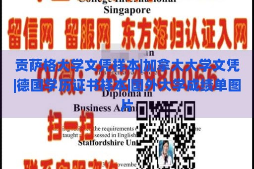 贡萨格大学文凭样本|加拿大大学文凭|德国学历证书样本|国外大学成绩单图片