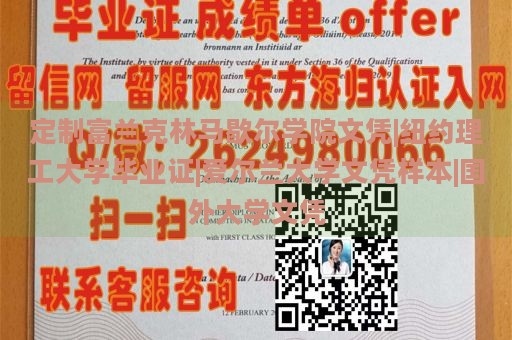 定制富兰克林马歇尔学院文凭|纽约理工大学毕业证|爱尔兰大学文凭样本|国外大学文凭