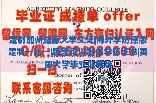 定制加州路德大学文凭|海外学历原版定制一比一|哪里可以制作学历证书|英国大学毕业证模版