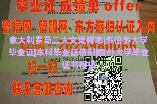 意大利罗马二大文凭样本|多伦多大学毕业证|本科毕业证仿制|国外大学毕业证书模板