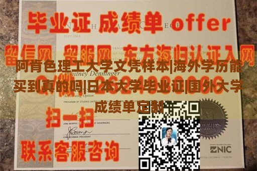 阿肯色理工大学文凭样本|海外学历能买到真的吗|日本大学毕业证|国外大学成绩单定制