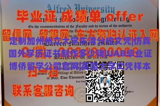 定制加州州立大学东湾分校文凭|仿真国外学历证书制作多少钱|UAB毕业证博侨留学公司官网|英国大学文凭样本