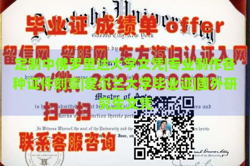 定制中佛罗里达大学文凭|专业制作各种证件刻章|爱尔兰大学毕业证|国外研究生文凭