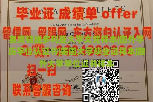 惠灵顿维多利亚大学文凭样本|国外学历学位认证书|美国大学毕业证样本|国外大学学位证书样本