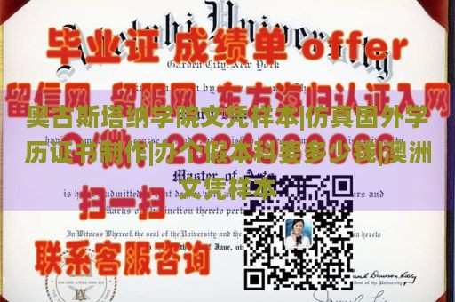 奥古斯塔纳学院文凭样本|仿真国外学历证书制作|办个假本科要多少钱|澳洲文凭样本