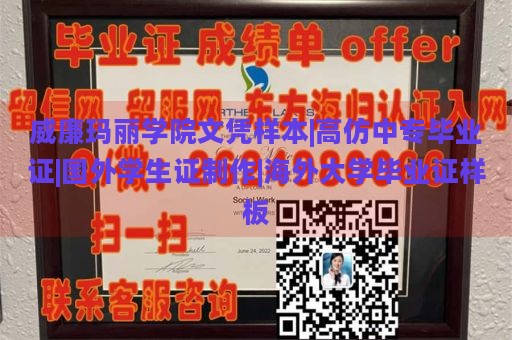 威廉玛丽学院文凭样本|高仿中专毕业证|国外学生证制作|海外大学毕业证样板