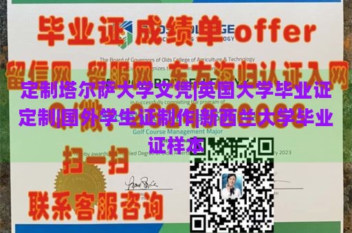 定制塔尔萨大学文凭|英国大学毕业证定制|国外学生证制作|新西兰大学毕业证样本