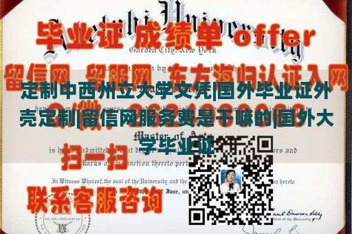 定制中西州立大学文凭|国外毕业证外壳定制|留信网服务费是干嘛的|国外大学毕业证