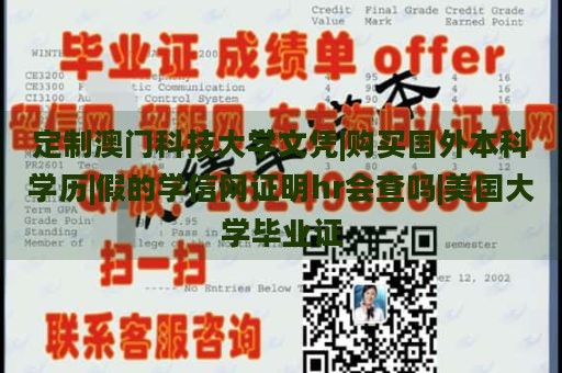 定制澳门科技大学文凭|购买国外本科学历|假的学信网证明hr会查吗|美国大学毕业证