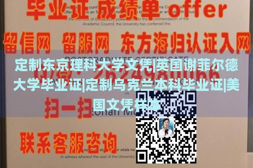 定制东京理科大学文凭|英国谢菲尔德大学毕业证|定制乌克兰本科毕业证|美国文凭样本