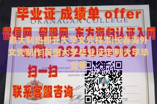 意大利热那亚大学文凭样本|长春海外文凭制作|英国大学毕业证定制|大学毕业证