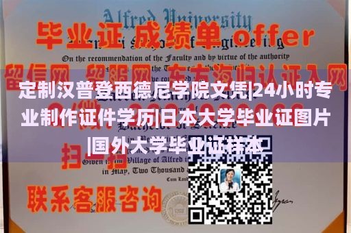 定制汉普登西德尼学院文凭|24小时专业制作证件学历|日本大学毕业证图片|国外大学毕业证样本