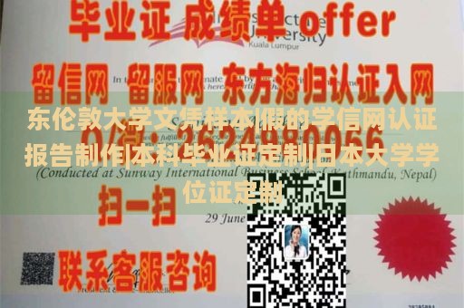 东伦敦大学文凭样本|假的学信网认证报告制作|本科毕业证定制|日本大学学位证定制