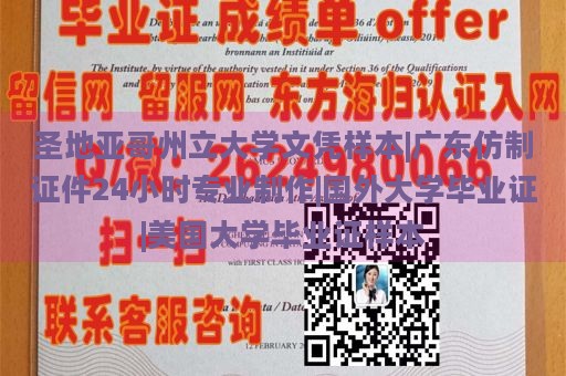 圣地亚哥州立大学文凭样本|广东仿制证件24小时专业制作|国外大学毕业证|美国大学毕业证样本