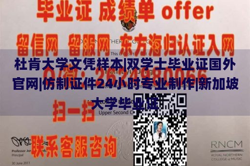 杜肯大学文凭样本|双学士毕业证国外官网|仿制证件24小时专业制作|新加坡大学毕业证