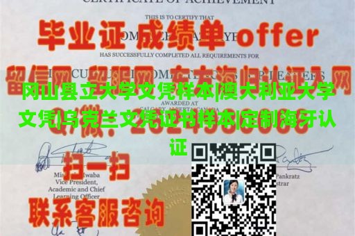 冈山县立大学文凭样本|澳大利亚大学文凭|乌克兰文凭证书样本|定制海牙认证