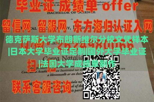 德克萨斯大学布朗斯维尔分校文凭样本|日本大学毕业证定制|国外大学毕业证|法国大学成绩单制作