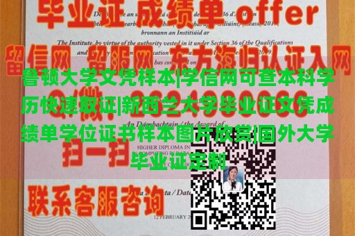 鲁顿大学文凭样本|学信网可查本科学历快速取证|新西兰大学毕业证文凭成绩单学位证书样本图片欣赏|国外大学毕业证定制