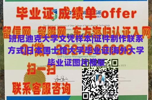 班尼迪克大学文凭样本|证件制作联系方式|日本国士馆大学毕业证|海外大学毕业证图片模版