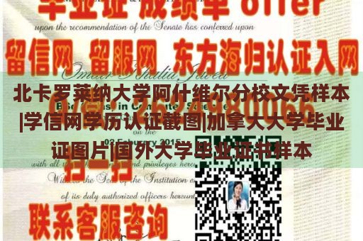 北卡罗莱纳大学阿什维尔分校文凭样本|学信网学历认证截图|加拿大大学毕业证图片|国外大学毕业证书样本