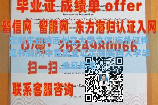 定制东田纳西州立大学文凭|海外证件证书制作|中专毕业证定制|英国大学毕业证样本